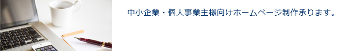 中小企業・個人事業主様向けホームページ制作承ります。